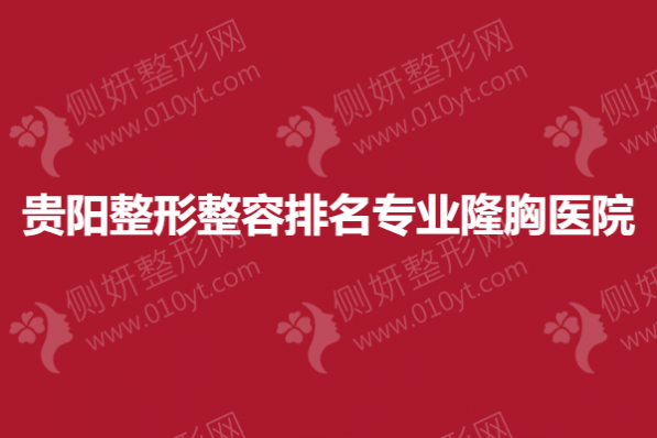 贵阳整形整容排名专业隆胸医院