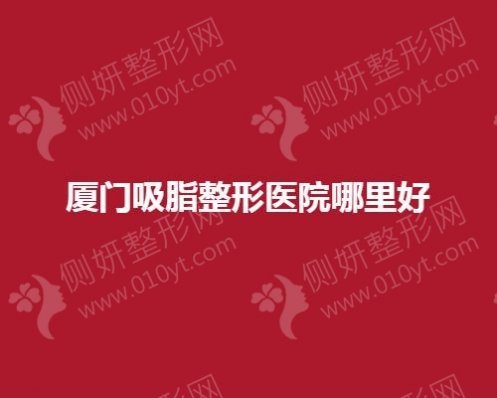 厦门吸脂整形医院哪里好