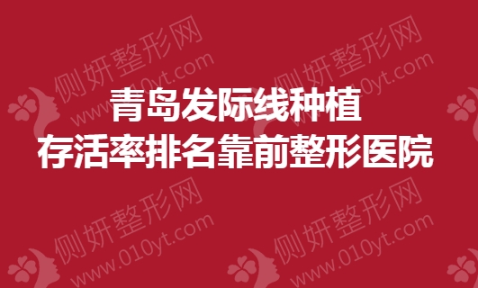 青岛发际线种植存活率排名靠前整形医院