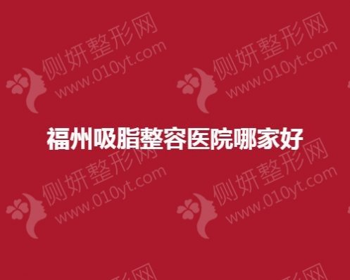 福州吸脂整容医院哪家好