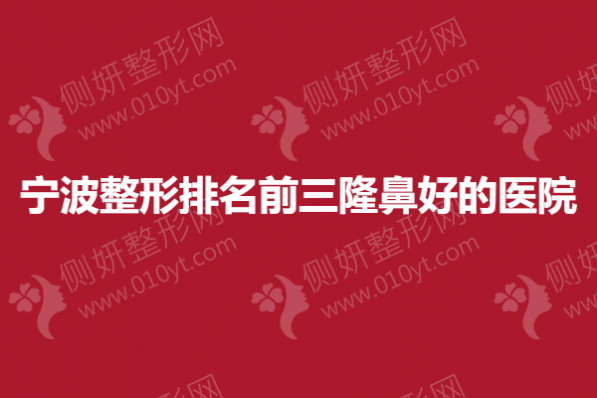 宁波整形排名前三隆鼻好的医院