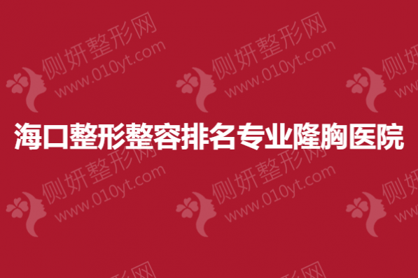 海口整形整容排名专业隆胸医院