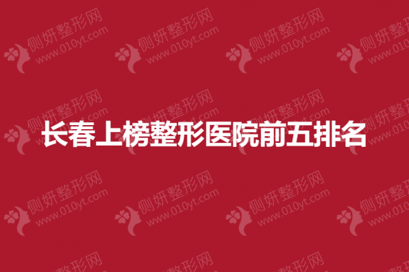 长春上榜整形医院前五排名榜