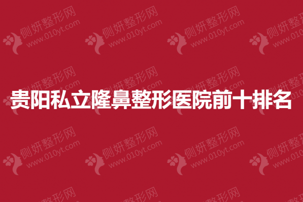 贵阳私立隆鼻整形医院前十排名揭晓