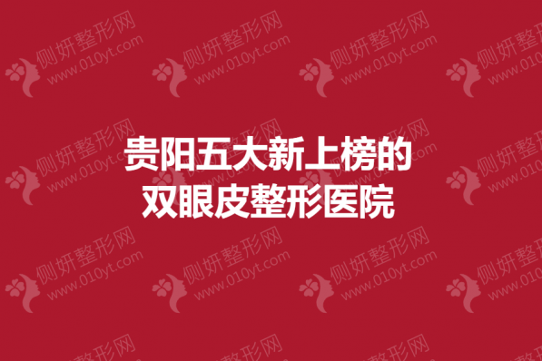 贵阳五大新上榜的双眼皮整形医院