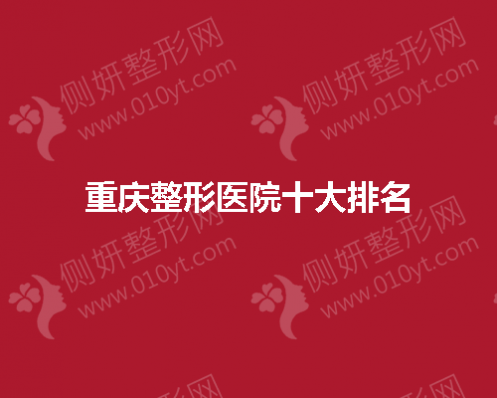 重庆整形医院十大排名