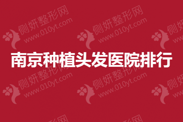 南京种植头发医院排行