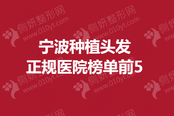 宁波种植头发正规医院榜单前5
