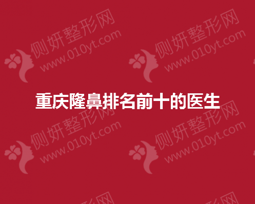 重庆隆鼻排名前十的医生