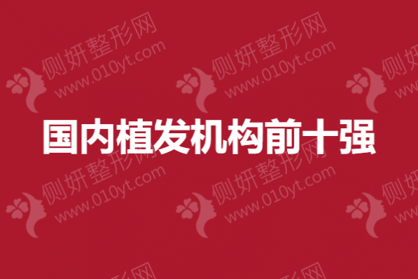 国内植发机构前十强