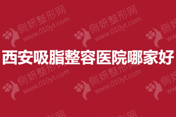 西安吸脂整容医院哪家好一点