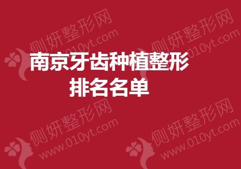 南京牙齿种植整形排名名单