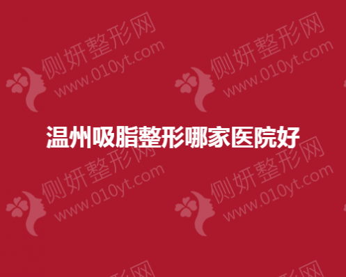 温州吸脂整形哪家医院好