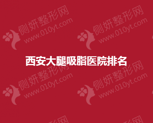 西安大腿吸脂医院排名