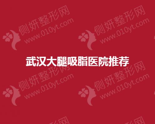 武汉大腿吸脂医院推荐