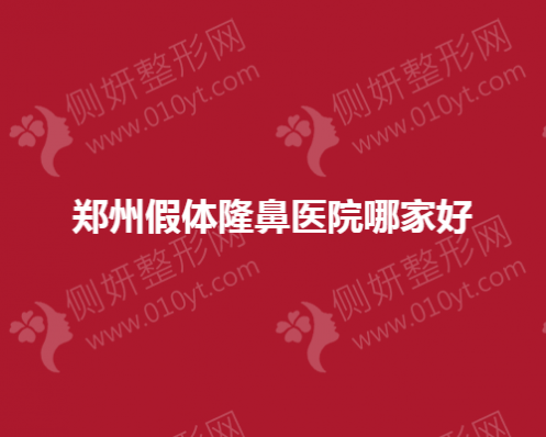 郑州假体隆鼻医院哪家好