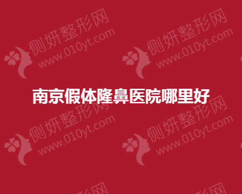 南京假体隆鼻医院哪里好
