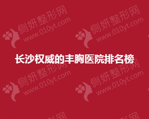 长沙权威的丰胸医院排名榜