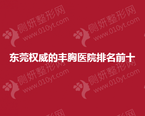 东莞权威的丰胸医院排名前十