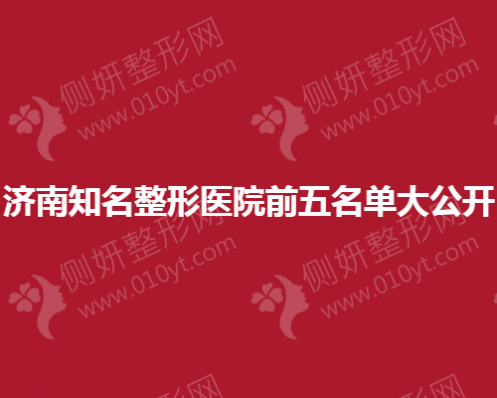 济南知名整形医院前五排名大公开