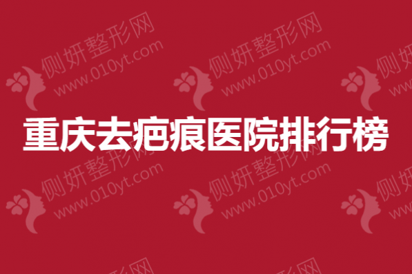 重庆去疤痕医院排行榜单