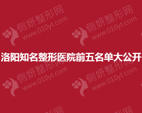 沈阳知名整形医院前五名单大公开