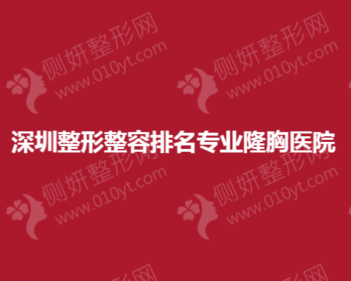 深圳整形整容排名专业隆胸医院