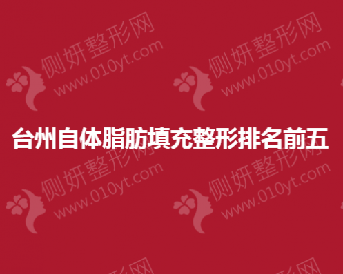 台州自体脂肪填充整形排名前五医院地址