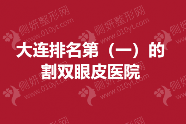 大连排名第（一）的割双眼皮医院