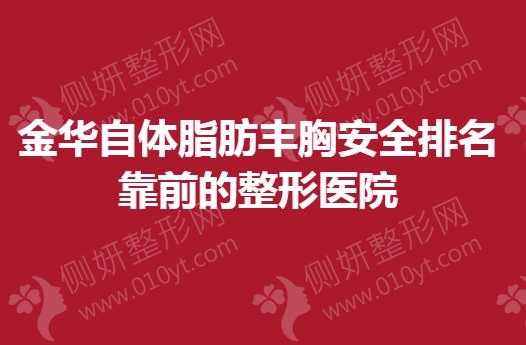 金华自体脂肪丰胸安全排名靠前的整形医院