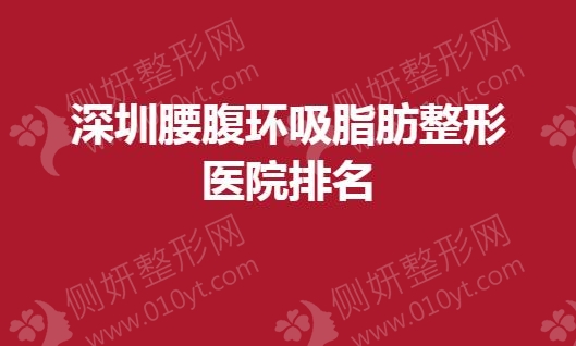 深圳腰腹环吸脂肪整形医院排名榜