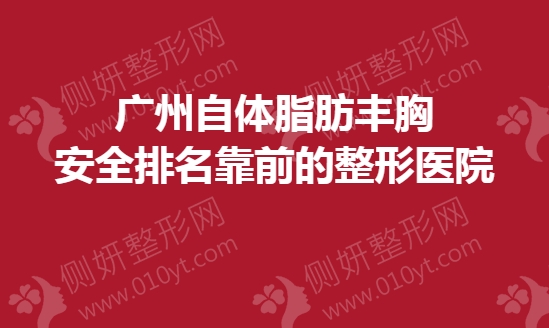 广州自体脂肪丰胸安全排名靠前的整形医院