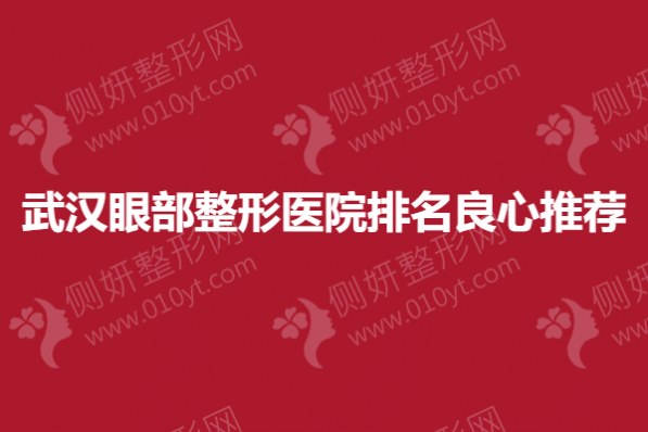 武汉眼部整形医院排名良心推荐