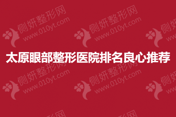 太原眼部整形美容医院排名良心推荐