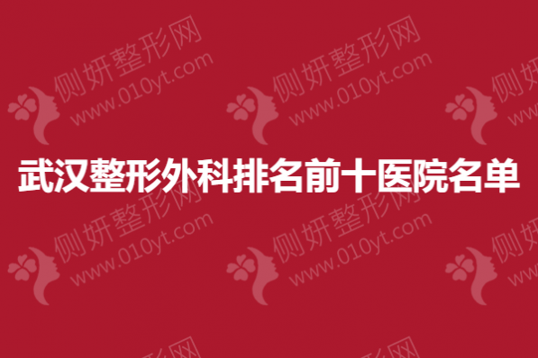 武汉市整形外科排名前十医院名单