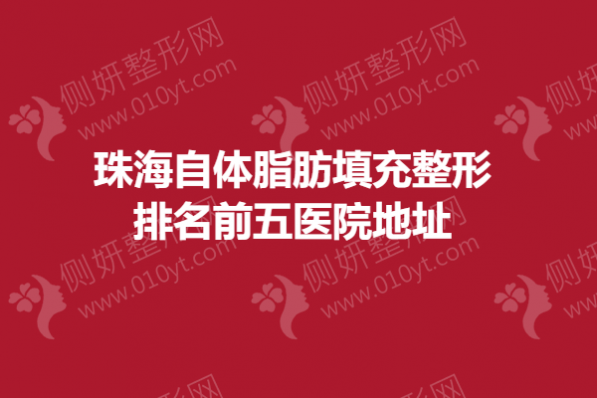 珠海自体脂肪填充整形排名前五医院地址