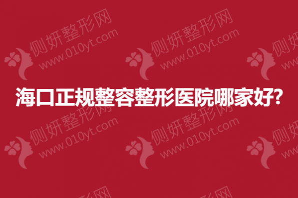 海口正规整容整形医院哪家好?