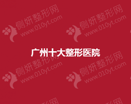 广州十大整形医院