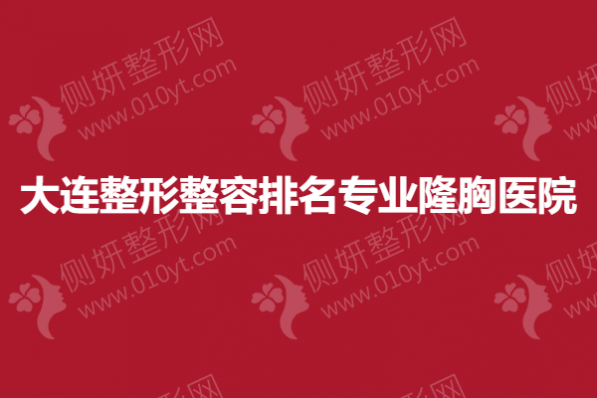 大连整形整容排名专业隆胸医院