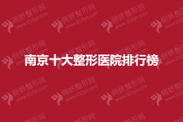 南京十大整形医院排行榜