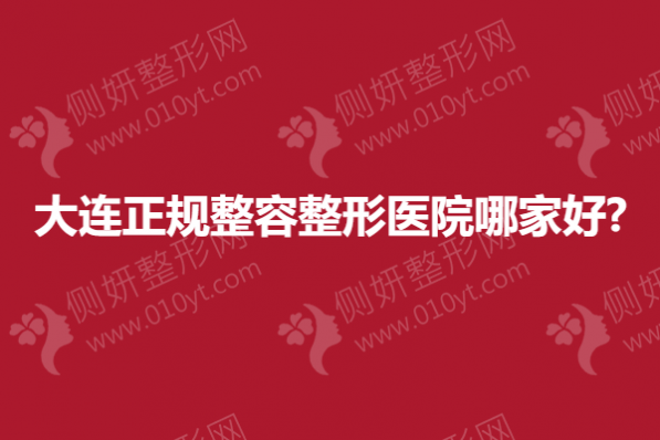 大连正规整容整形医院哪家好