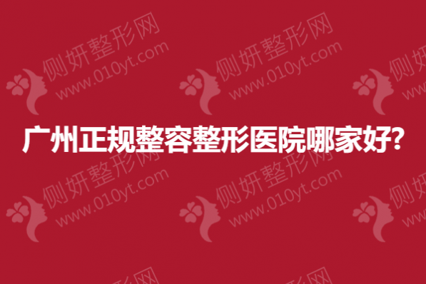 广州正规整容整形医院哪家好