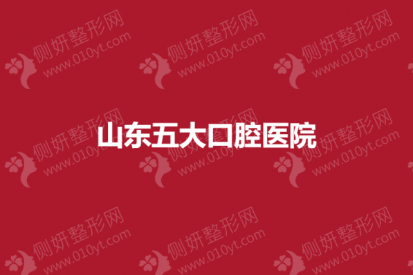 山东五大口腔医院