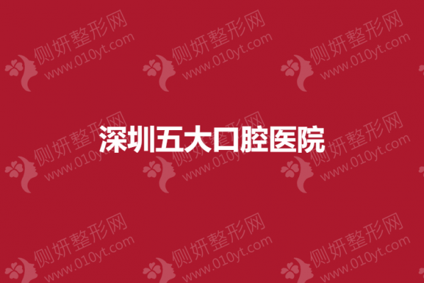 深圳五大口腔医院汇总