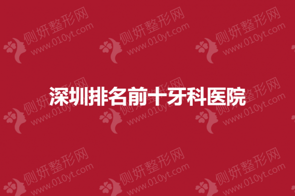 深圳排名前十牙科医院