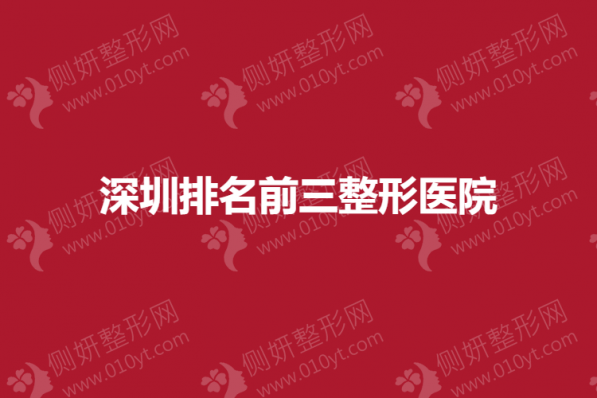 深圳排名前三整形医院