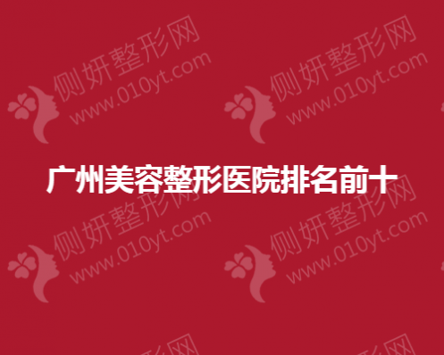 广州美容整形医院排名前十