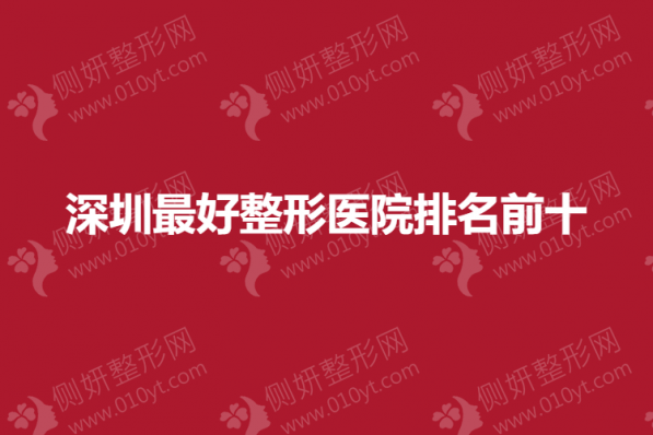 深圳最好整形医院排名前十