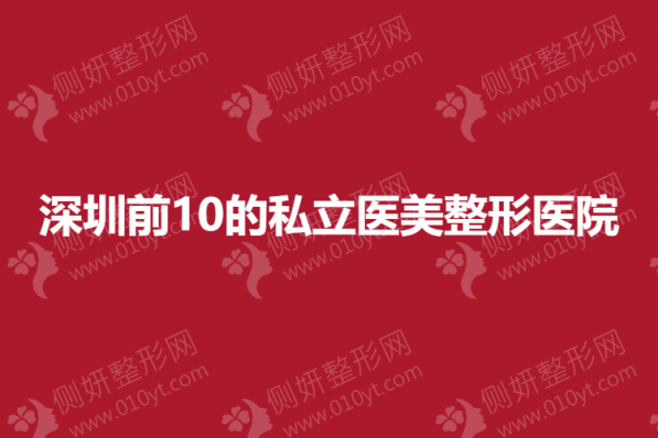 深圳前10的私立医美整形医院