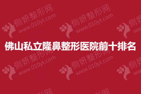 佛山私立隆鼻整形医院前十排名